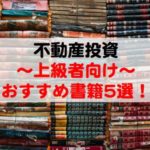 不動産投資の上級者におすすめの本・書籍5選！