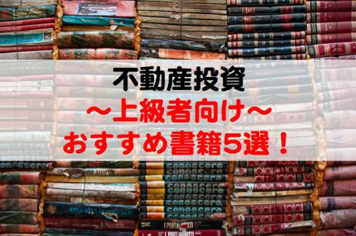 不動産投資の上級者におすすめの本・書籍5選！