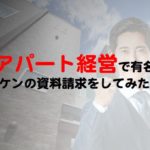 新築アパート経営で評判のシノケンに資料請求してみた感想