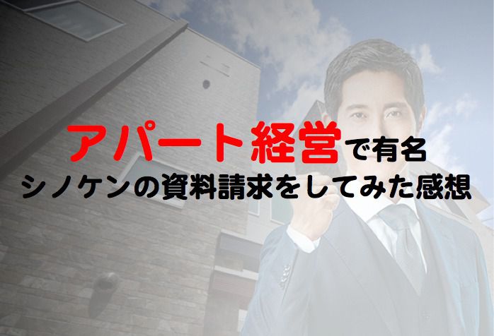 新築アパート経営で評判のシノケンに資料請求してみた感想