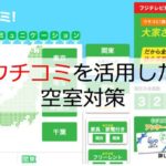 ウチコミを活用した空室対策【問い合わせを1.5倍に増やした方法】