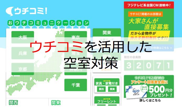 ウチコミを活用した空室対策【問い合わせを1.5倍に増やした方法】