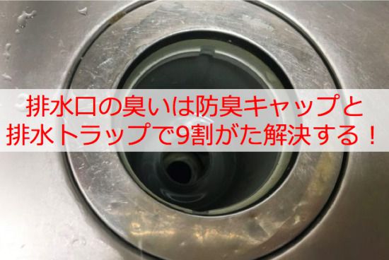 臭い 排水 口 洗濯 機