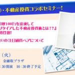 【告知】1月不動産投資セミナー登壇のお知らせ