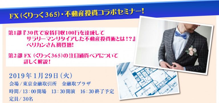 【告知】1月不動産投資セミナー登壇のお知らせ